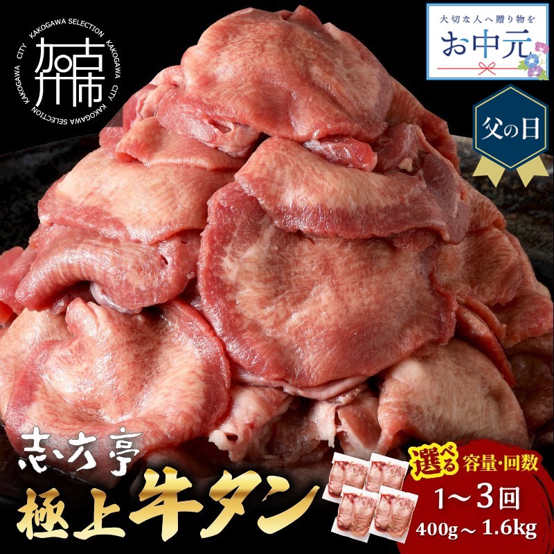 【ふるさと納税】【＼父の日・お中元／】【レビューキャンペーン】＼選べる容量とお届け回数／極上牛タン 400g 800g 1.6kg 通常便 2ヶ月定期便 3ヶ月定期便 牛タン 牛肉 焼肉 バーベキュー しゃぶしゃぶ 贅沢 スライス 小分けパック おすすめ ふるさと納税 牛タン薄切り
