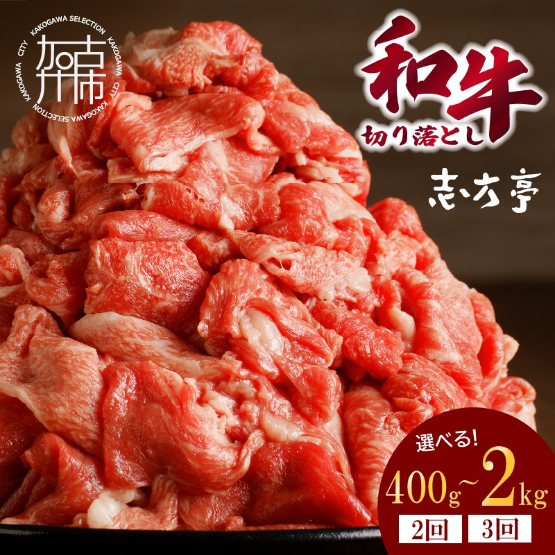 【ふるさと納税】\選べる内容量・回数/「「和牛」切り落とし 400g 800g 2kg 1回 2回定期便 3回定期便 和牛 切り落とし 志方亭 焼肉 牛肉 和牛 小分け 冷凍 国産 送料無料 贈答用 贈答用 贈り物 ギフト|兵庫県加古川市