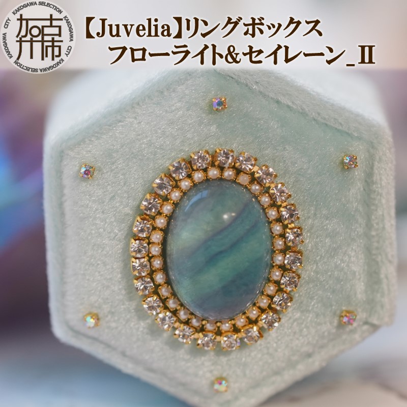 楽天市場】【ふるさと納税】【Juvelia】リングボックス フローライト&セイレーン_2《 ボックス フローライト セイレーン プレゼント ギフト  贈り物 結婚式 》 : 兵庫県加古川市