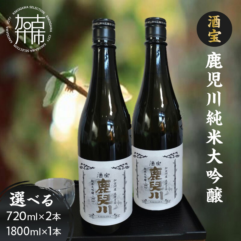 【ふるさと納税】酒宝 鹿児川純米大吟醸 720ml 2本セット 1,800ml 1本セット《 飲料 酒 アルコール 純米大吟醸 》|兵庫県加古川市