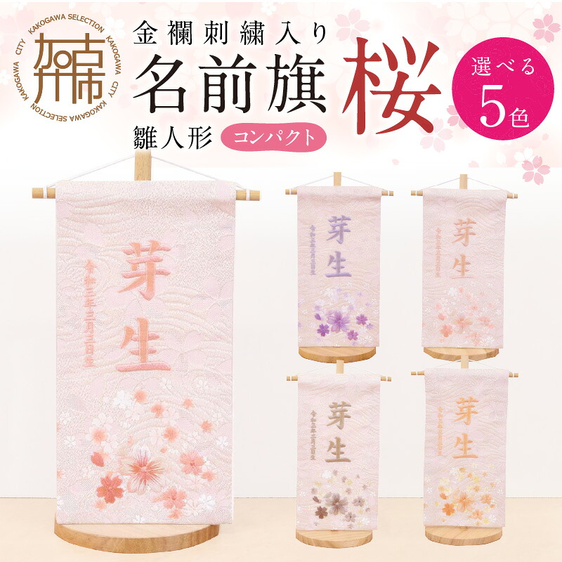 【ふるさと納税】【金襴刺繍入り】雛人形 名前旗(コンパクト)桜《 お祝い 刺しゅう入り 名前札 贈り物 名前旗 縁起がいい 正月 ひな祭り 七五三 》