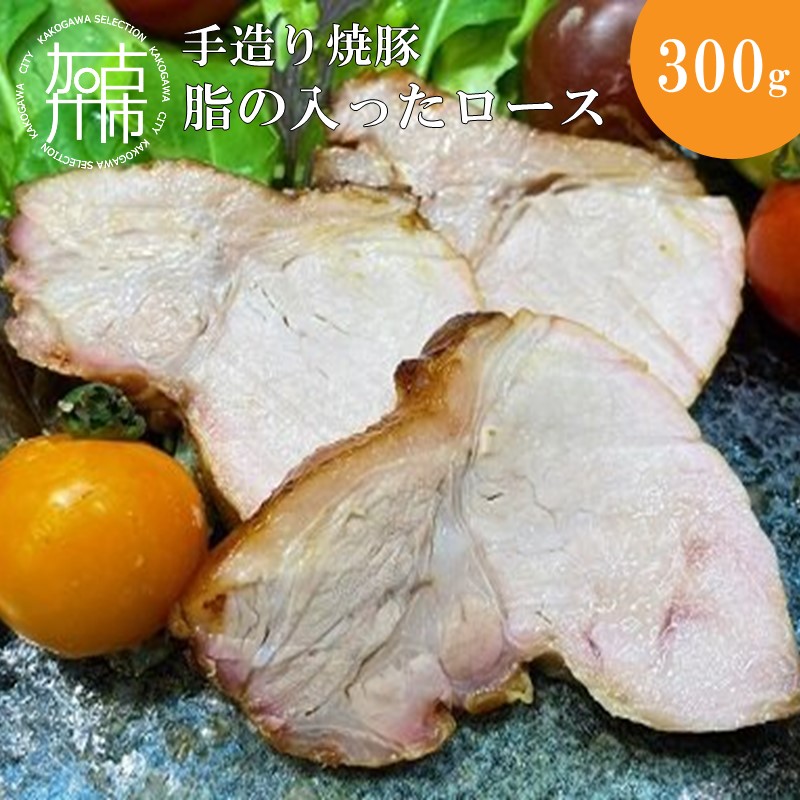 【ふるさと納税】手造り焼豚 脂の入ったロース 脂度数2~4(300g)《 国産 焼豚 ロース 豚肉 本格 焼豚 おすすめ こだわり 》｜兵庫県加古川市