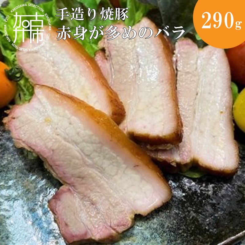 【ふるさと納税】手造り焼豚 赤身が多めのバラ 脂度数2~3 (290g)《 国産 焼豚 赤身 豚肉 本格焼豚 バラ 290グラム 真空パック 》