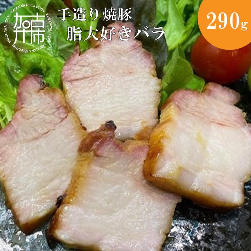 【ふるさと納税】手造り焼豚 脂大好きバラ 脂度数5(290g)《 国産 手造り 焼き豚 豚バラ ホームパーティー 290グラム 》 9,620円
