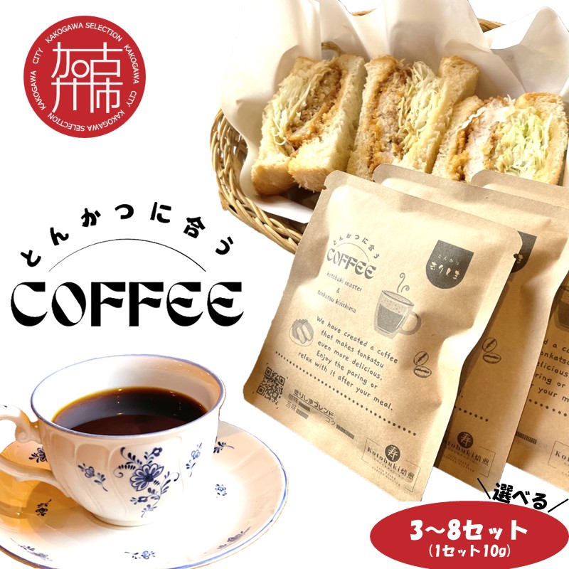 【ふるさと納税】\選べる内容量/とんかつに合うコーヒー 10g 3セット 6セット 8セット|兵庫県加古川市