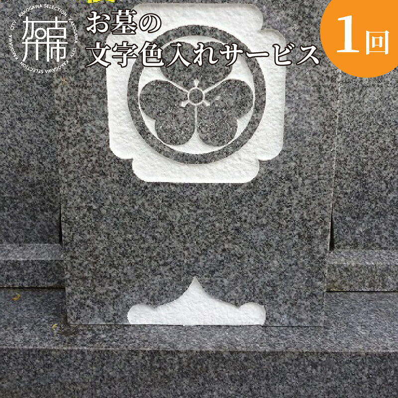 【ふるさと納税】お墓の文字色入れサービス《お盆 お墓掃除 お墓参り 掃除》