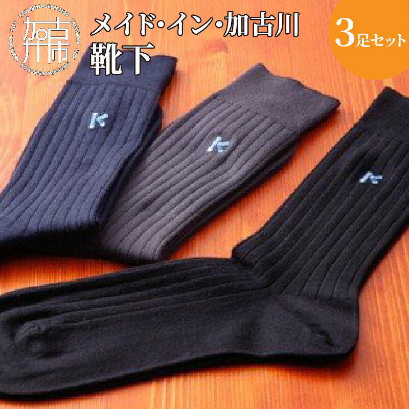【ふるさと納税】メイド・イン・加古川靴下3足セット〈 靴下 ソックス ハイソックス くつした プレゼント 日用品 ギフト 送料無料 おすすめ〉｜兵庫県加古川市