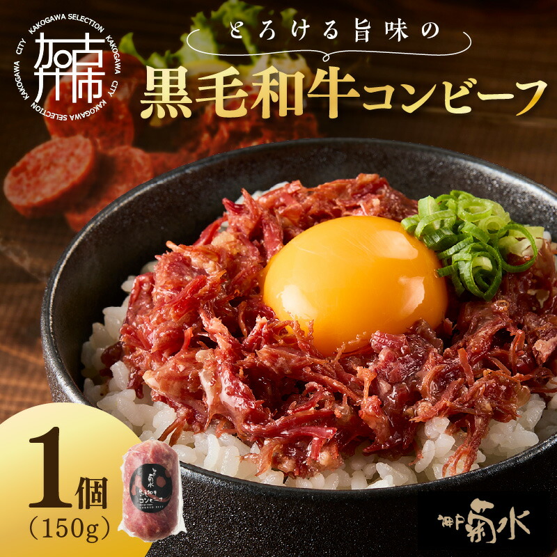 【ふるさと納税】【神戸菊水】とろける旨味の黒毛和牛コンビーフ150g《 コンビーフ 神戸牛 コンビーフ丼 おつまみ おかず 》