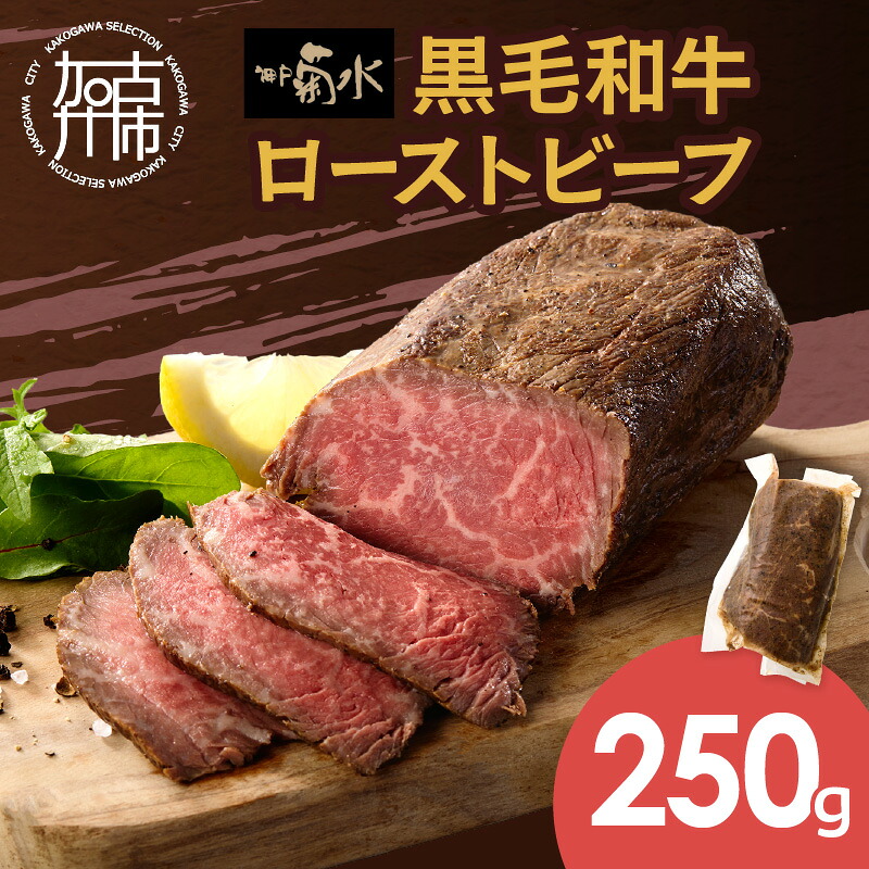 【ふるさと納税】【神戸菊水】黒毛和牛ローストビーフ《 ローストビーフ 黒毛和牛 赤身 牛肉 ビーフ 牛肉 肉 冷凍 国産 祝い 》