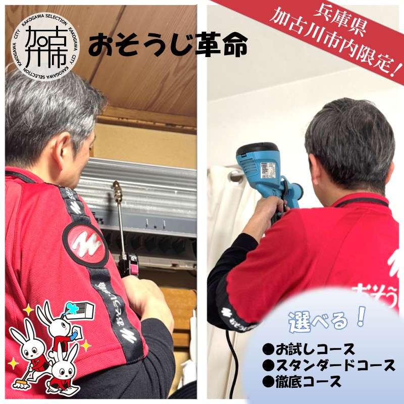 【ふるさと納税】＼選べるコース／おそうじ革命 お試しコース スタンダードコース 徹底コース｜兵庫県加古川市