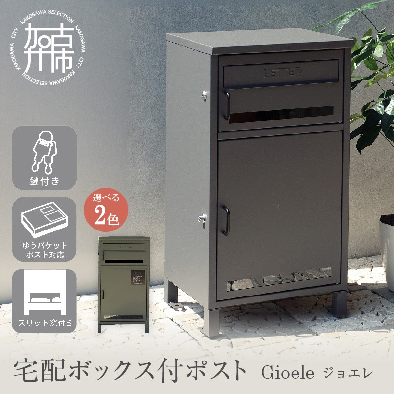 【ふるさと納税】＼選べるカラー／宅配ボックス付ポスト Gioele ジョエレ ダークグレー エバーグリーン《 宅配ボックス 宅配ボックス付ポスト ポスト 置き型ポスト コンパクトサイズ 鍵付き 》｜兵庫県加古川市