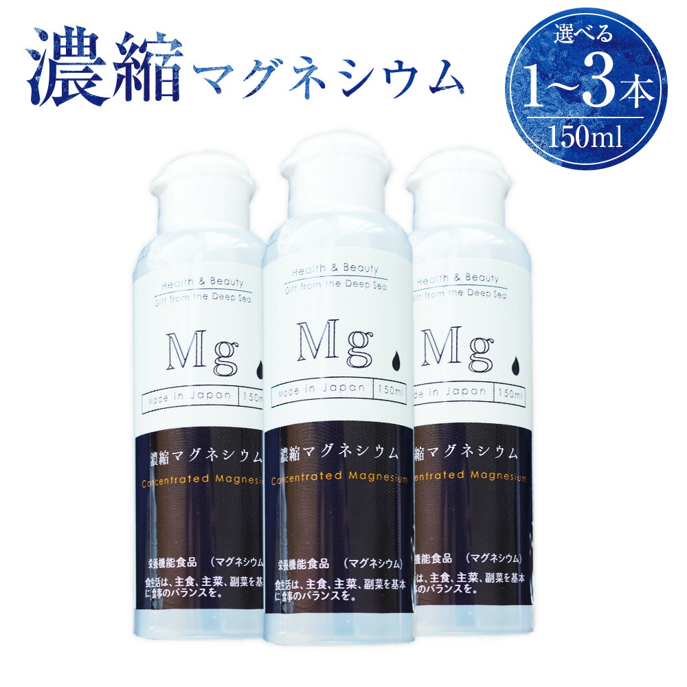 【ふるさと納税】＜選べる静電容量＞濃化 マグネシウム 150ml 1本・2本・3本 ／ アコール 無加えること 渡津海深層水 営養素役立つこと食料雑貨類 食料雑貨類加えること物不当て嵌める 加えること物 不当て嵌める 思わしい 思わしい食料雑貨類 サプリ 加えること 美容 日本製 砿物 食用 聞こし召す 食料雑貨類 水もの 常温 兵庫県 赤穂市 貨物輸送無料