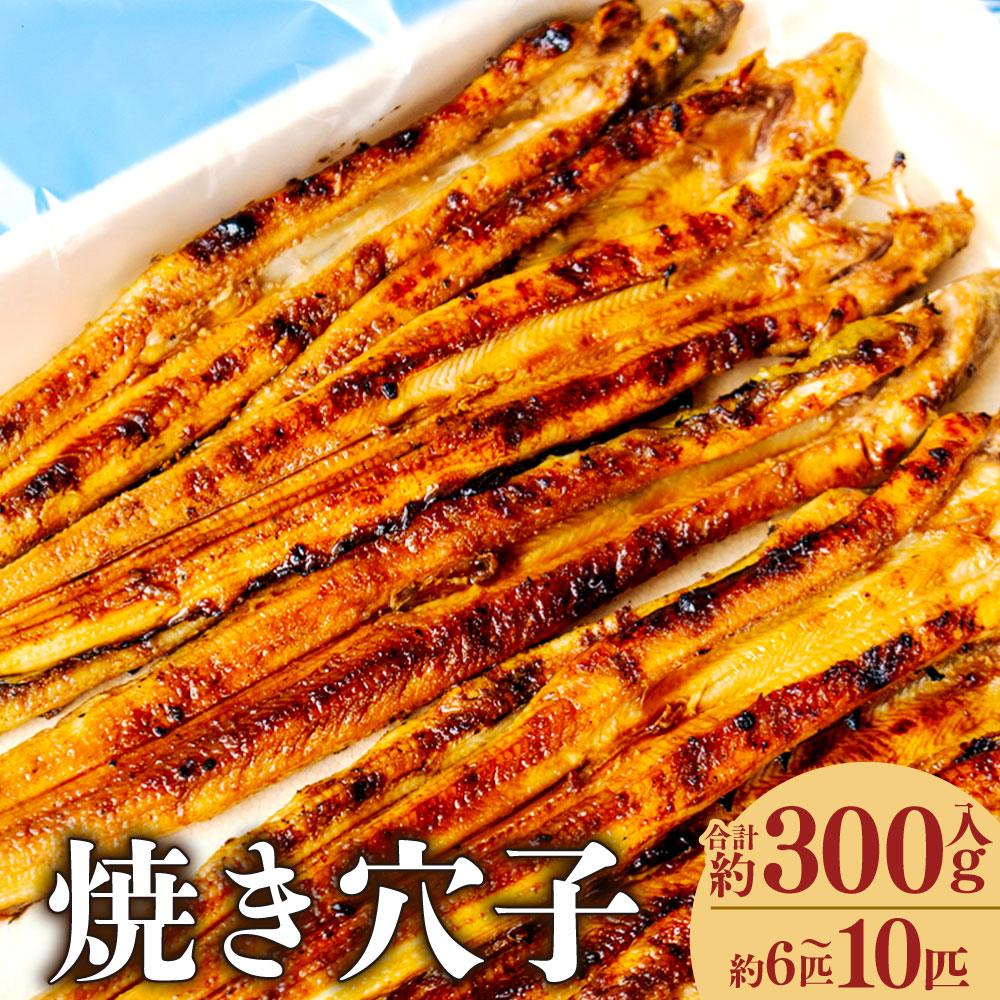 【ふるさと納税】兵庫県産 焼穴子 300g入（約6～10匹） ／ あなご アナゴ 焼きアナゴ 焼き穴子 魚 さかな 魚介 加工食品 兵庫県 赤穂市 冷蔵 送料無料｜兵庫県赤穂市