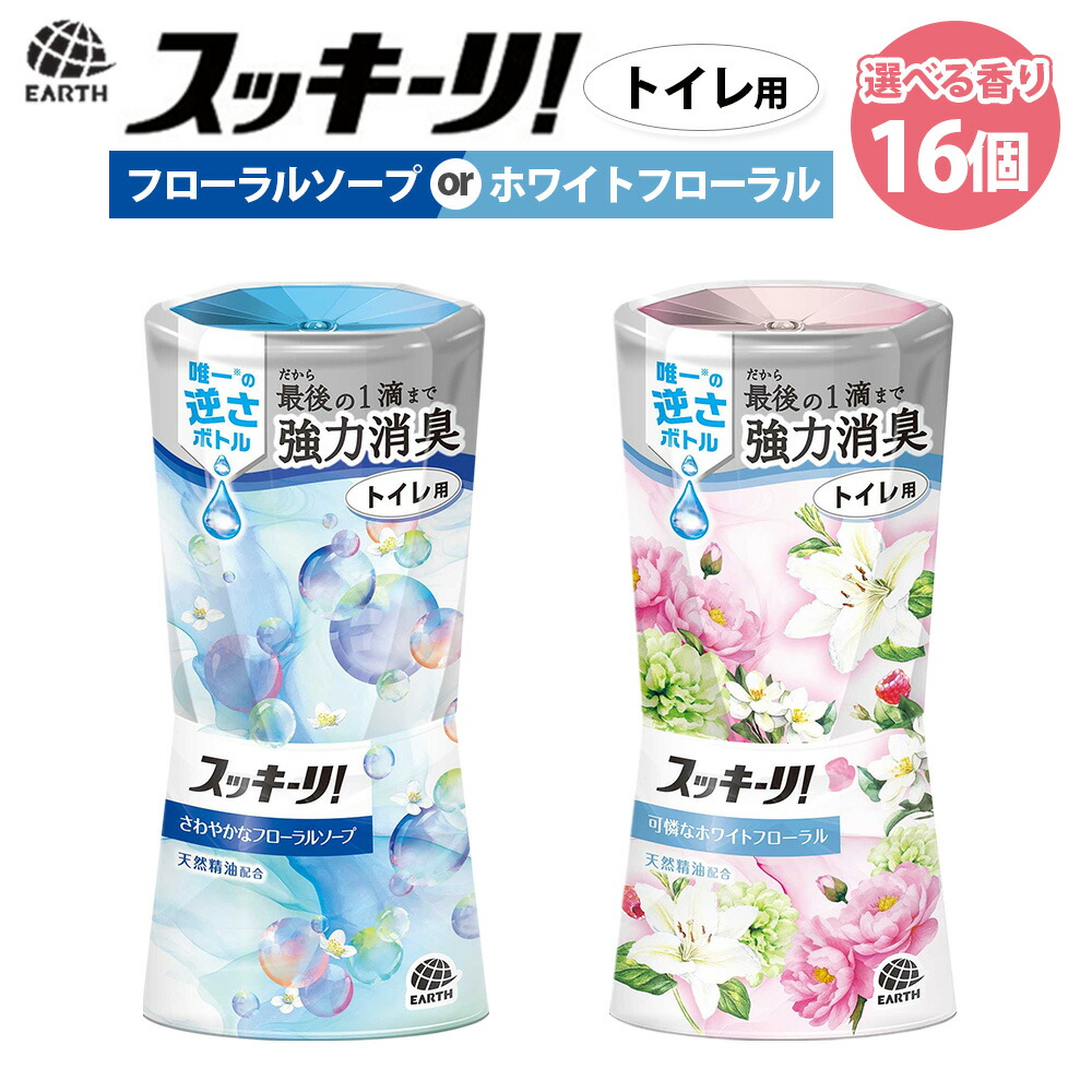 【ふるさと納税】スッキーリ！ トイレ用 【選べる香り】 さわやかなフローラルソープ・可憐なホワイトフローラル 16個 【2026年2月下旬より順次発送予定】／ 消臭剤 芳香剤 置き型 トイレ フローラル 雑貨 日用品 アース製薬 兵庫県 赤穂市 常温 送料無料 12,960円
