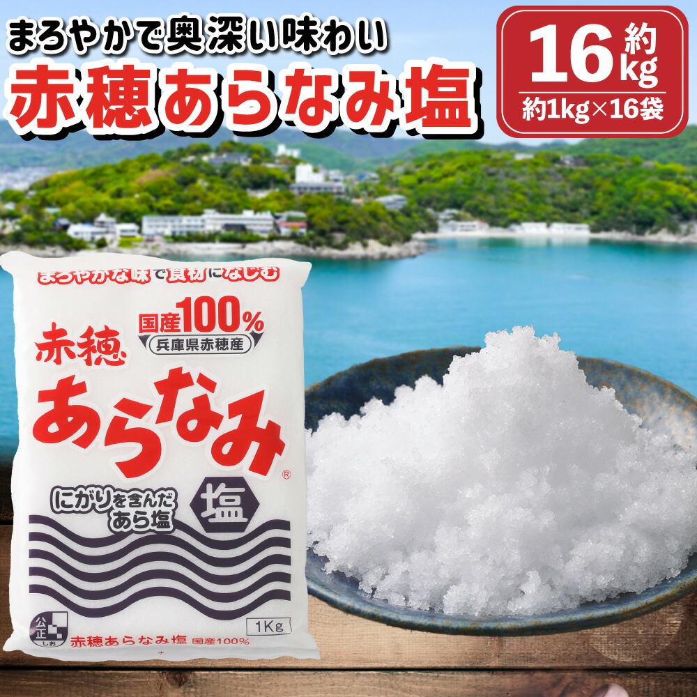 【ふるさと納税】赤穂あらなみ塩 約16kg （約1kg×16袋） ／ 塩 しお 食塩 ソルト にがり 調味料 料理 漬物 盛り塩 国産 兵庫県 赤穂市 常温 送料無料