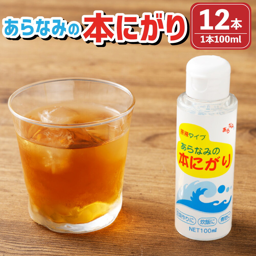 【ふるさと納税】あらなみの本にがり 100ml×12本（計1.2L） ／ にがり ニガリ 苦汁 調味料 一皿分の料理 食料雑貨類 原液 砿物 マグネシウム 加里 思わしい 美容 豆腐 国産 兵庫県 赤穂市 常温 貨物輸送無料