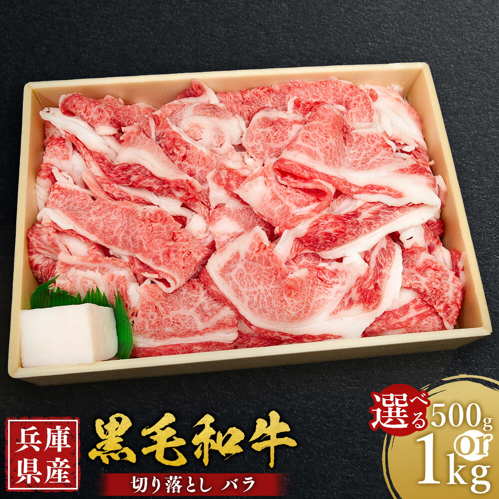 【ふるさと納税】<選べる容量> 牛肉 兵庫県産 黒毛和牛 切り落とし バラ 約500g・約1kg / 肉 にく 和牛 料理 牛丼 炒め物 すき焼き 食品 グルメ ギフト 贈答 兵庫県 赤穂市 冷凍 送料無料|兵庫県赤穂市