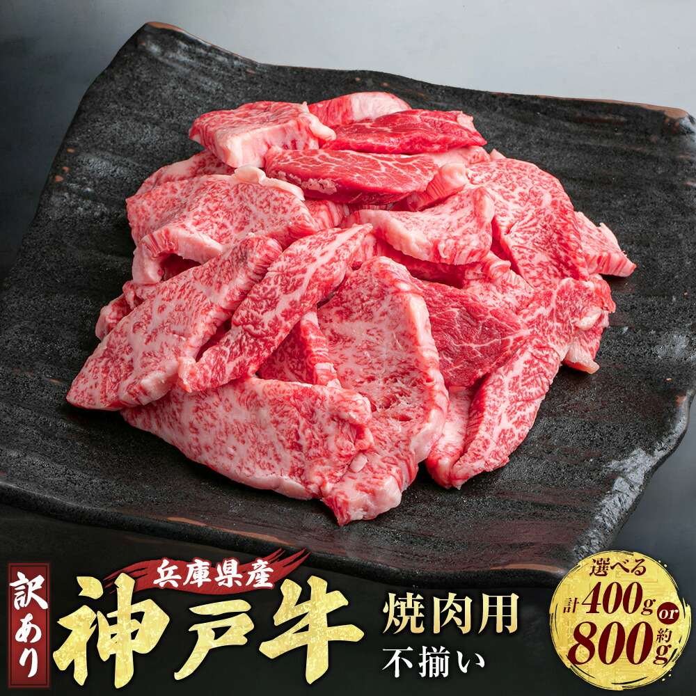 【ふるさと納税】 神戸牛 焼肉用 (不揃い) AKY1 約400g / 約400g×2 (約計800g) 牛肉 肉 にく ビーフ 牛 赤身 霜降り 神戸ビーフ もも かた ばら バーベキュー 焼肉 キャンプ アウトドア 不揃い 兵庫県 赤穂市 送料無料 ＜選べる内容量＞ 10,010円