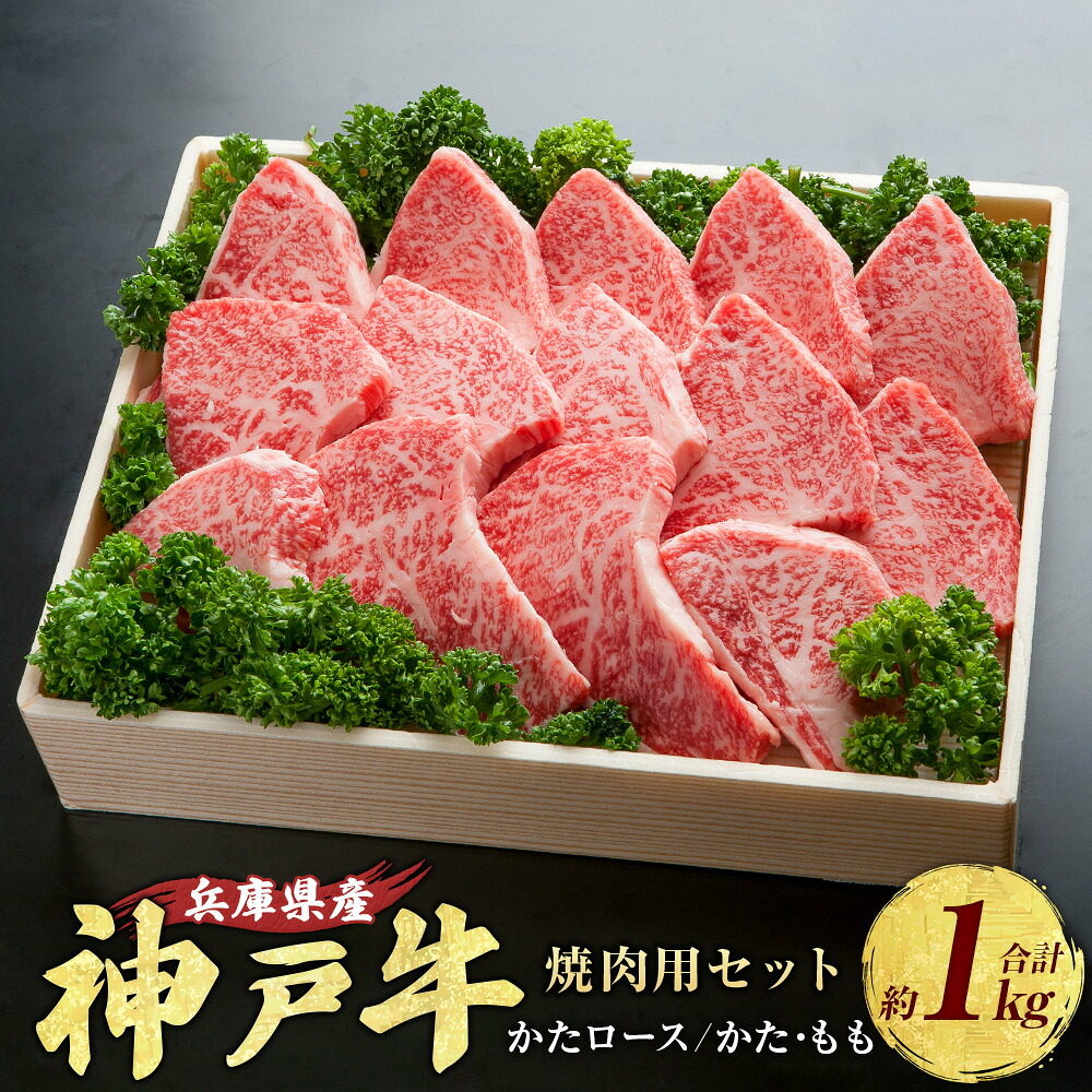 【ふるさと納税】神戸牛 焼肉用セット 計約1kg AKYS5 牛肉 肉 にく 焼肉 ビーフ 牛 赤身 霜降り 神戸ビーフ かたロース 肩ロース かた もも 兵庫県 赤穂市 送料無料｜兵庫県赤穂市 35,100円