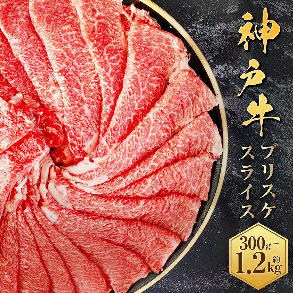 【ふるさと納税】【和牛セレブ】神戸牛すき焼き・しゃぶしゃぶスライス（ブリスケ）＜選べる容量：1パック＞ 約300g / 約600g / 約900g / 約1.2kg 神戸牛 神戸ビーフ 牛肉 お肉 肉 にく すき焼き しゃぶしゃぶ 和牛 国産 兵庫県 赤穂市 送料無料