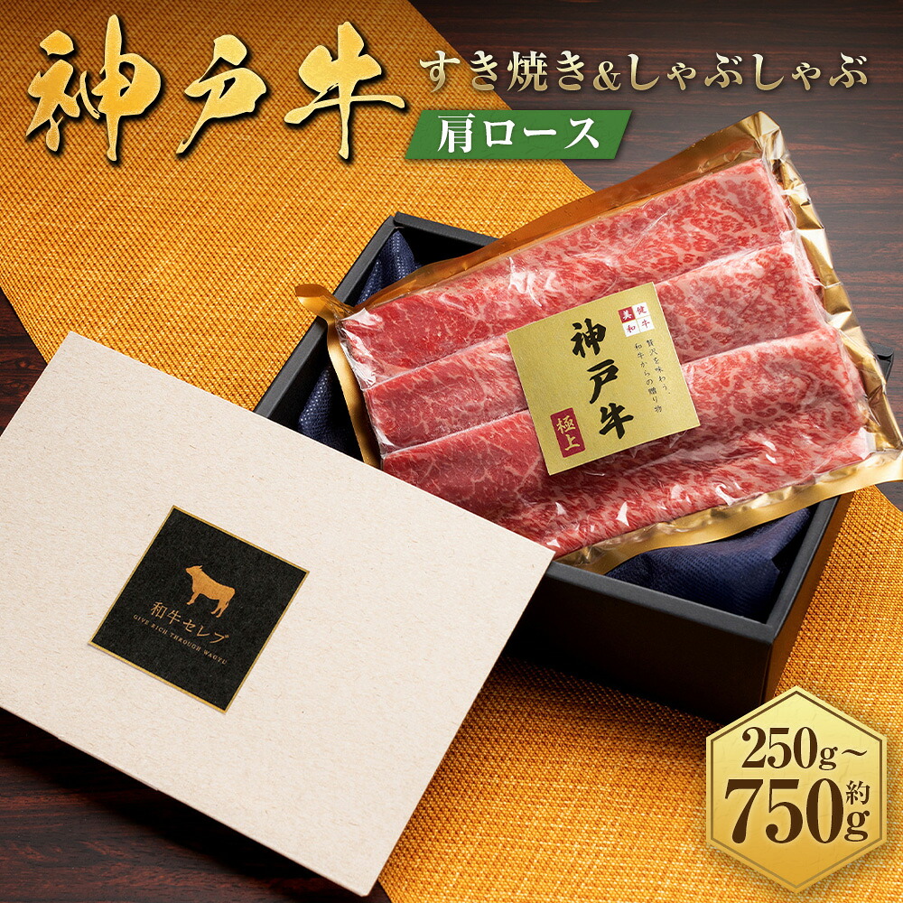 【ふるさと納税】【和牛セレブ】神戸牛 すき焼き&しゃぶしゃぶセット（肩ロース） ＜選べる容量：1箱＞ 約250g×1袋 / 約250g×2袋 / 約250g×3袋 神戸牛 神戸ビーフ 牛肉 お肉 肉 にく すき焼き しゃぶしゃぶ ロース 和牛 贈り物 国産 兵庫県 赤穂市 送料無料