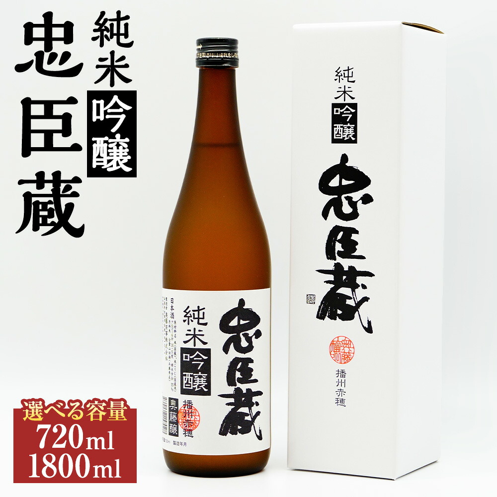 【ふるさと納税】＜選べる内容量＞忠臣蔵 純米吟醸 720ml&times;1本 / 1800ml&times;1本 山田錦 国産米 お米 米・跫 米こうじ 精米歩合55％ アルコール度数：16.5度 食中酒 日本酒 お酒 飲料 兵庫県 赤穂市 送料無料｜兵庫県赤穂市