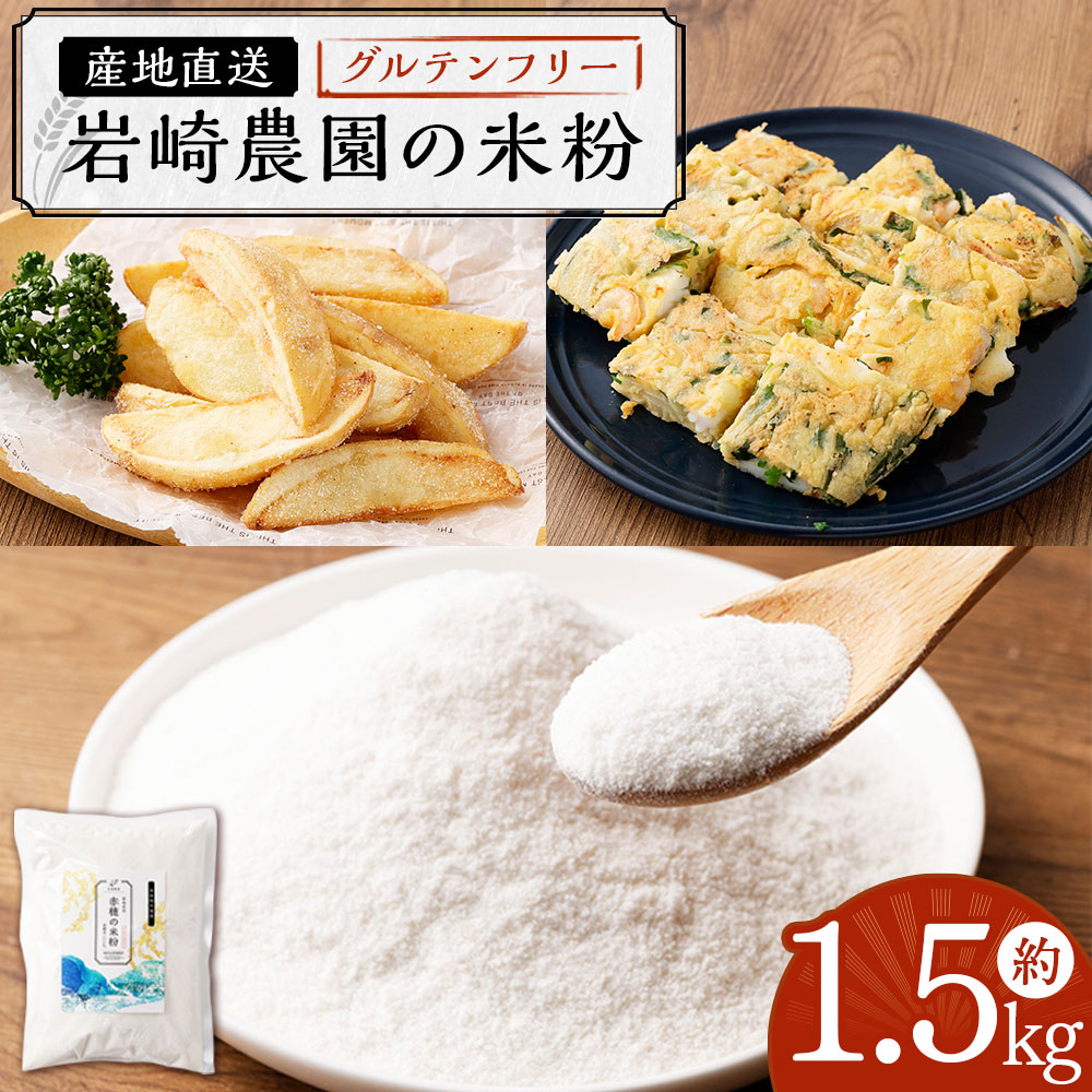 【ふるさと納税】岩崎農園の米粉 計約1.5kg（約500g&times;3袋） 米粉 お米 米 粗め 揚げ物 料理 粉類 製菓 製パン 兵庫県産 国産 兵庫県 赤穂市 送料無料｜兵庫県赤穂市