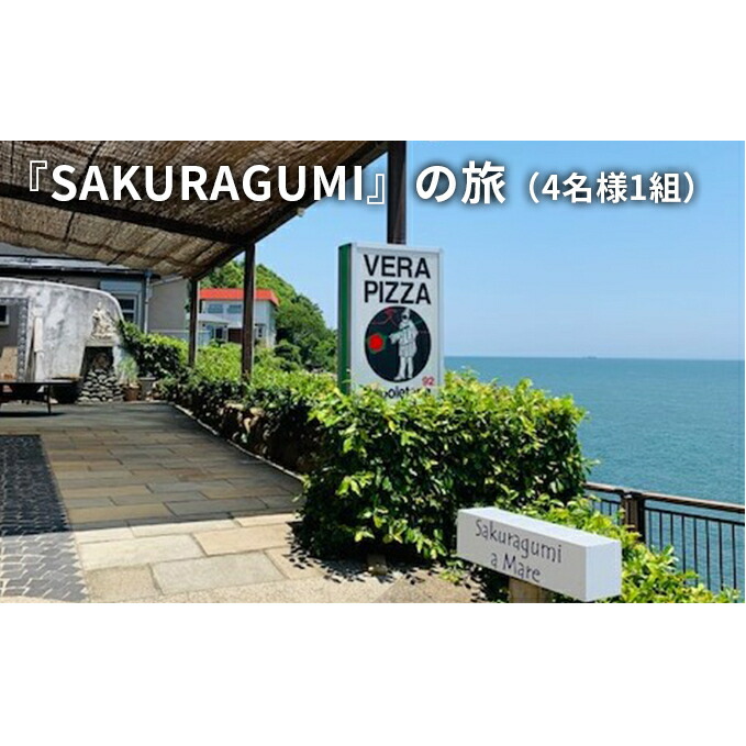 兵庫県赤穂市 ふるさと納税 Sakuragumi の旅 4名様1組 お食事券 チケット 体験チケット その他 兵庫県赤穂市