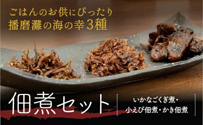 【ふるさと納税】ごはんのお供にぴったり!播磨灘の海の幸3種をたっぷり味わう『佃煮セット』(いかなごくぎ煮・小えび佃煮・かき佃煮)【魚貝類・加工食品】