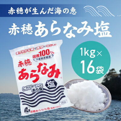 【ふるさと納税】★赤穂が生んだ海の恵み『赤穂あらなみ塩』まろやかな味わいで毎日の料理に大活躍！(1kg×16袋) 調味料 しお
