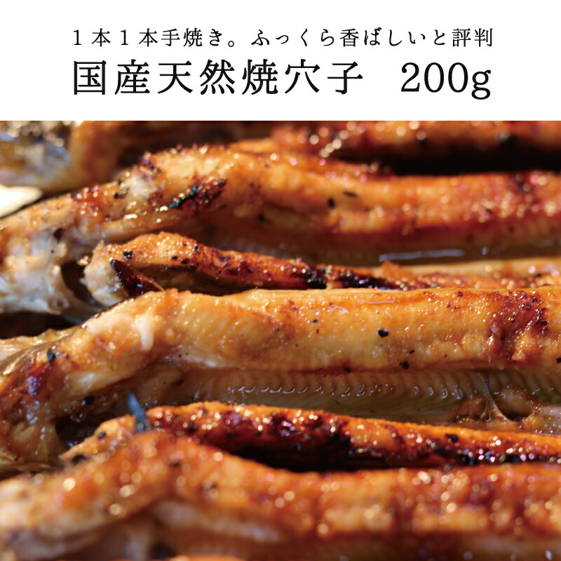 【ふるさと納税】国産天然焼穴子（約200ｇ）【配送不可：北海道・沖縄・離島】 アナゴ あなご