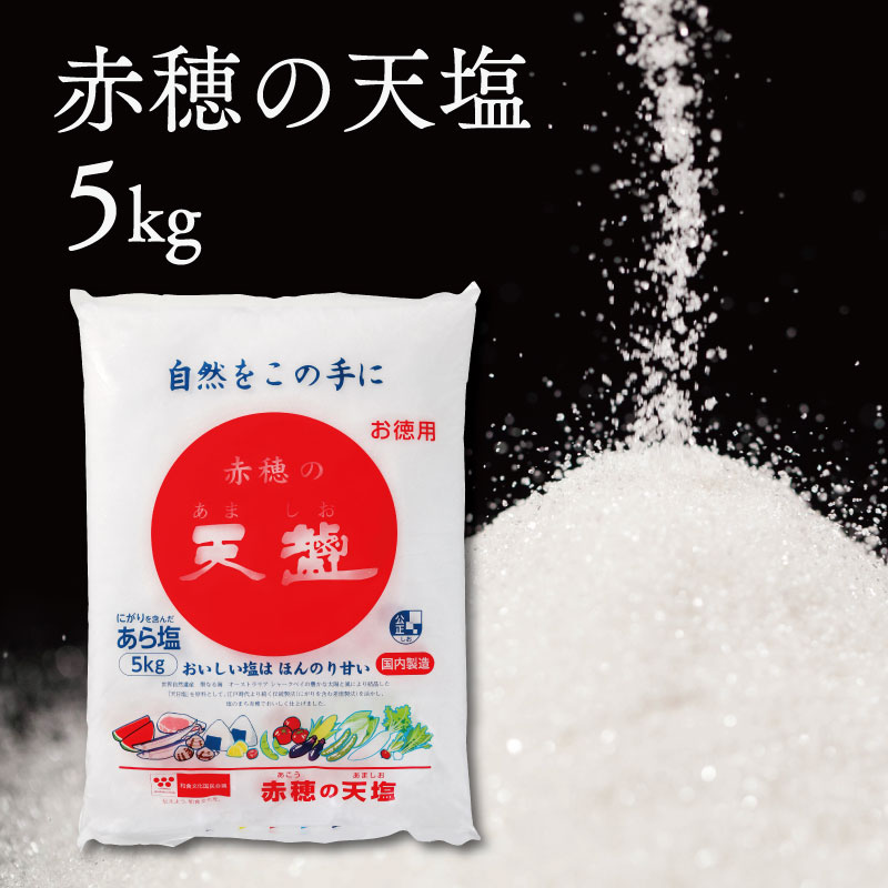【ふるさと納税】塩の名産地　兵庫県赤穂市より　赤穂の天塩　約11年分！※5kg×4袋＝20kg 調味料
