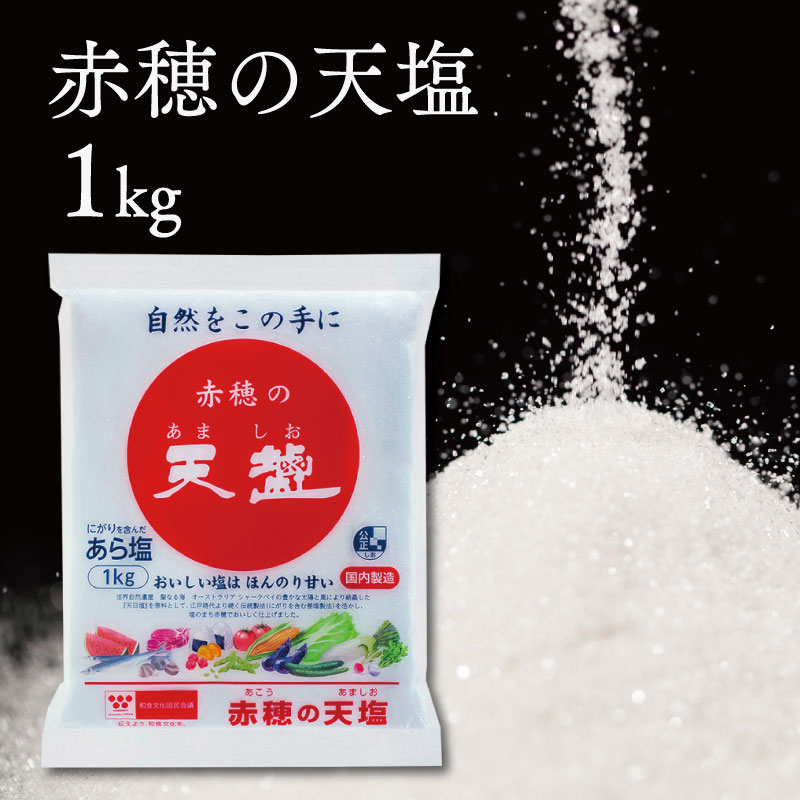 【ふるさと納税】塩の名産地　兵庫県赤穂市より　赤穂の天塩　1kg×15袋＝15kg 調味料