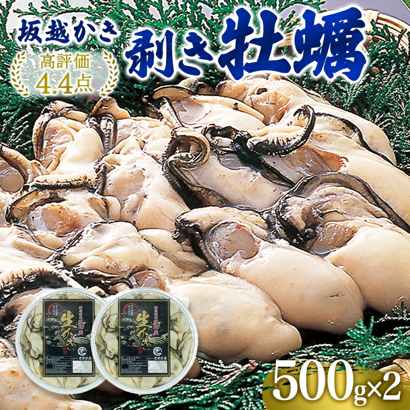 楽天市場】【ふるさと納税】坂越かき むき身500g×2(サムライオイスター) 【魚貝類・生牡蠣・かき・カキ・シーフード】  お届け：2022年11月下旬〜2023年3月末 : 兵庫県赤穂市