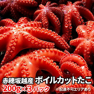 【ふるさと納税】赤穂坂越産 ボイルカットたこ 200g×3パック[ 蛸 たこ タコ ボイル ボイルたこ ボイルタコ ボイルだこ ボイルダコ ] 魚貝類 加工食品 シーフード