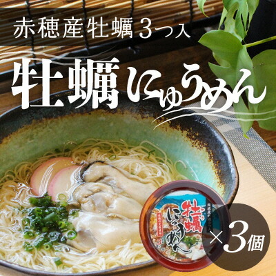 【ふるさと納税】牡蠣の名産地・赤穂より♪牡蠣が丸ごと3粒入った『牡蠣にゅうめん』(3個セット) 麺類 カキ
