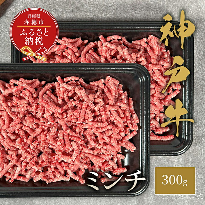 【ふるさと納税】【和牛セレブ】 神戸牛 特選ミンチ肉 300g　 特選 ミンチ肉 ミンチ ハンバーグ ミートボール 100% 牛肉 肉 神戸ビーフ 神戸肉 兵庫県 赤穂市