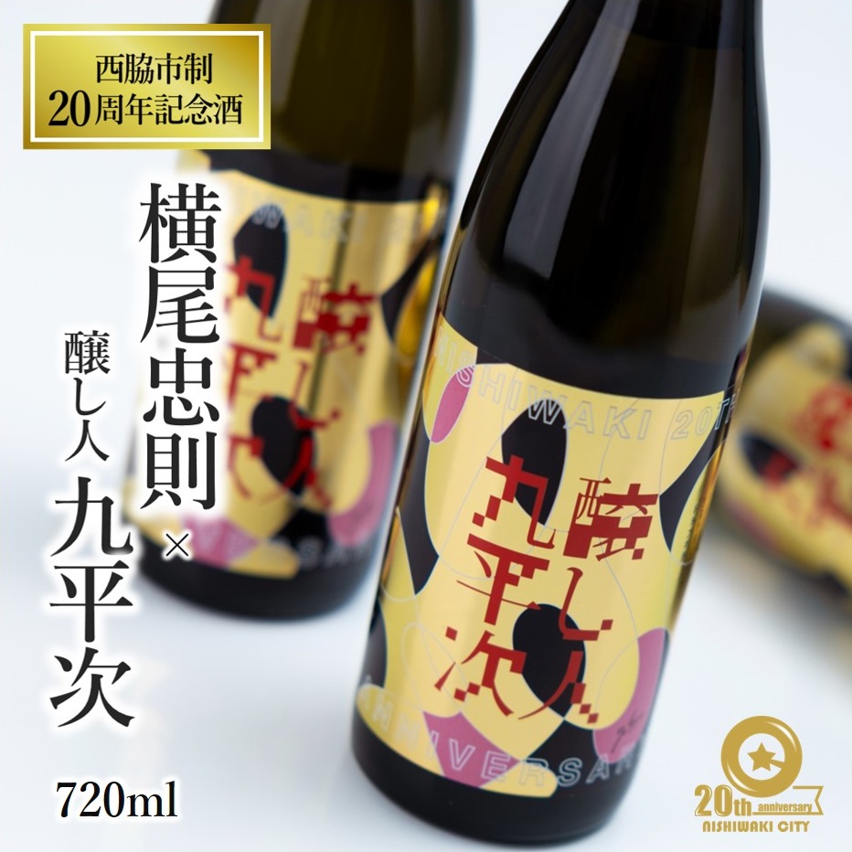 レア　醸し人九平次　予約限定　うすにごり　2本セット 楽天市場】【ふるさと納税】【新登場・予約限定】醸し人九平次「うす