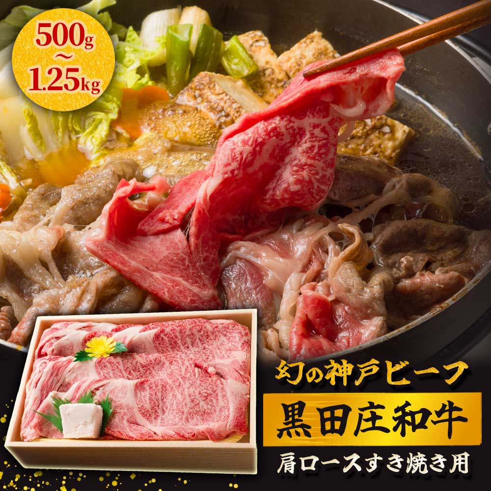 【ふるさと納税】【最短7営業日発送】【神戸ビーフ】すき焼き用 黒田庄和牛（肩ロース 500g / 750g / 1kg / 1.25kg） すき焼き 肉 冷蔵 しゃぶしゃぶ 牛肉