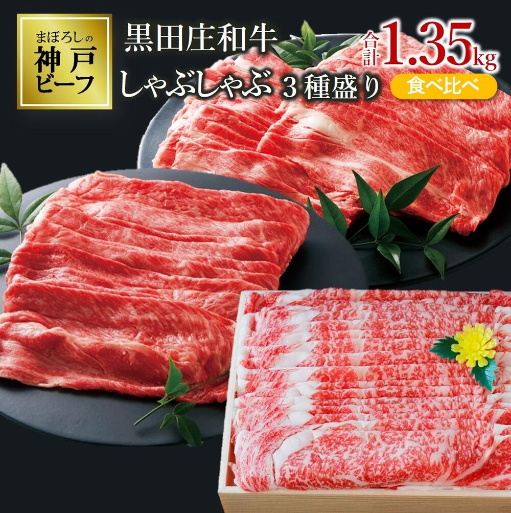 【ふるさと納税】【最短7営業日発送発送】【冷蔵】特選 黒田庄和牛しゃぶしゃぶセット（合計1,350g） しゃぶしゃぶ 牛肉 しゃぶしゃぶ用 モモ ウデ 肩ロース ロース 食べ比べ