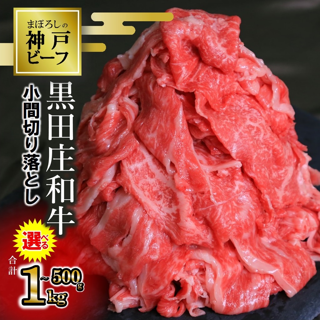 【ふるさと納税】【最短7営業日発送】訳あり 神戸牛 黒田庄和牛 切り落とし 《選べるグラム数》 小間 小分け 牛肉 切落とし パック 大容量 炒め物 煮込み料理 使い勝手 抜群 熟成 パック カレー ビーフシチュー  牛丼 ブランド牛 数量限定 小間