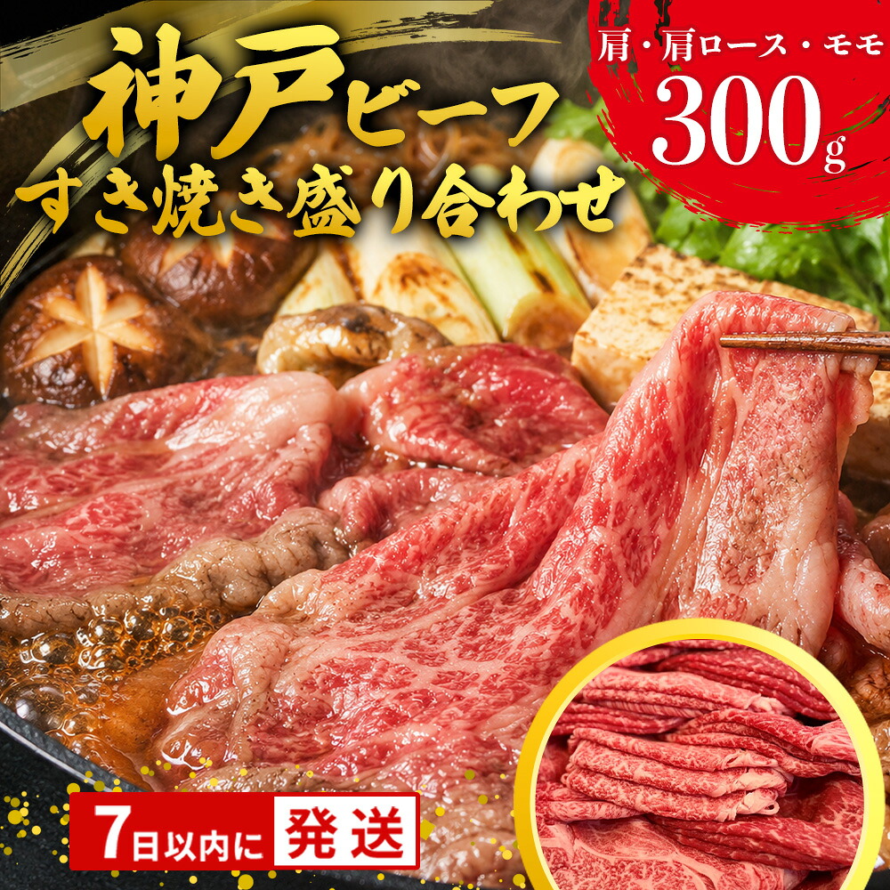 【ふるさと納税】【7営業日以内発送】【神戸牛 牝】肩・肩ロース・モモすき焼き盛り合わせ 300g 神戸牛 牛肉 すき焼き 肉 お取り寄せ ギフト ご褒美 贅沢 お祝い パーティ おうち時間 お鍋 名物 名産 即納 最強配送|兵庫県西脇市