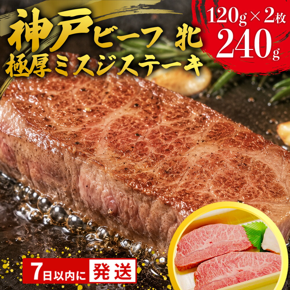 【ふるさと納税】【7営業日以内発送】【神戸牛 牝】極厚ミスジステーキ 120g×2枚【冷凍】川岸牧場 ステーキ 神戸牛 即納 最強配送|兵庫県西脇市