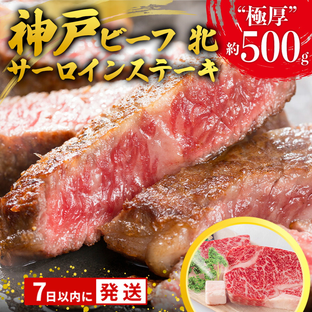【ふるさと納税】【7営業日以内発送】【神戸牛 牝】 極厚サーロインステーキ２枚 約500g 【冷凍・期間限定品】ステーキ 牛肉 赤身 神戸牛 神戸ビーフ 兵庫 肉 お取り寄せ ギフト ご褒美 贅沢 お祝い おうち時間 焼肉 BBQ 上質 限定