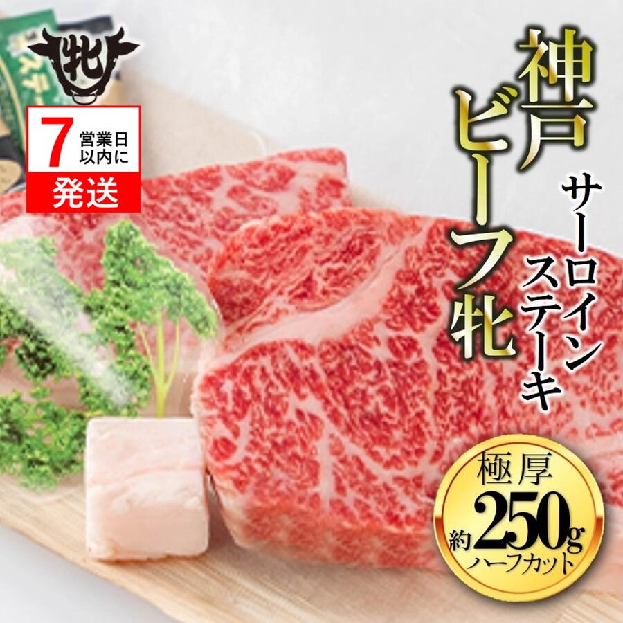 【ふるさと納税】【7営業日以内発送】【神戸牛 牝】神戸ビーフ牝 極厚サーロインステーキ（ハーフカット）２枚（約250g）【冷凍・期間限定品】川岸牧場 ステーキ 神戸牛｜兵庫県西脇市 14,000円