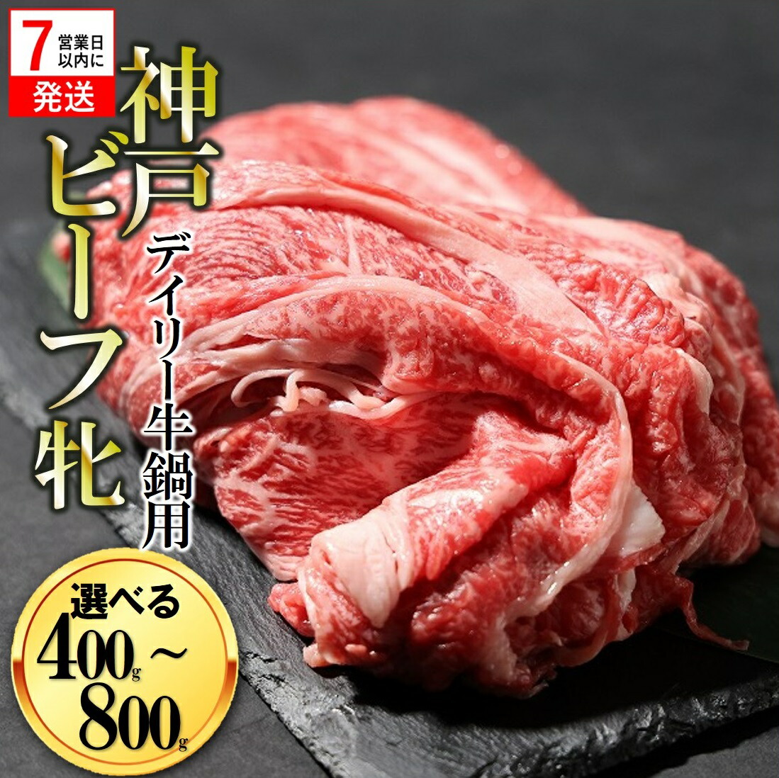 【ふるさと納税】【神戸牛 牝】【7営業日以内発送】日常使いにおすすめ！牛鍋用肉 400g / 800g 川岸畜産 牛肉 肉 神戸ビーフ 即納 最強配送画像