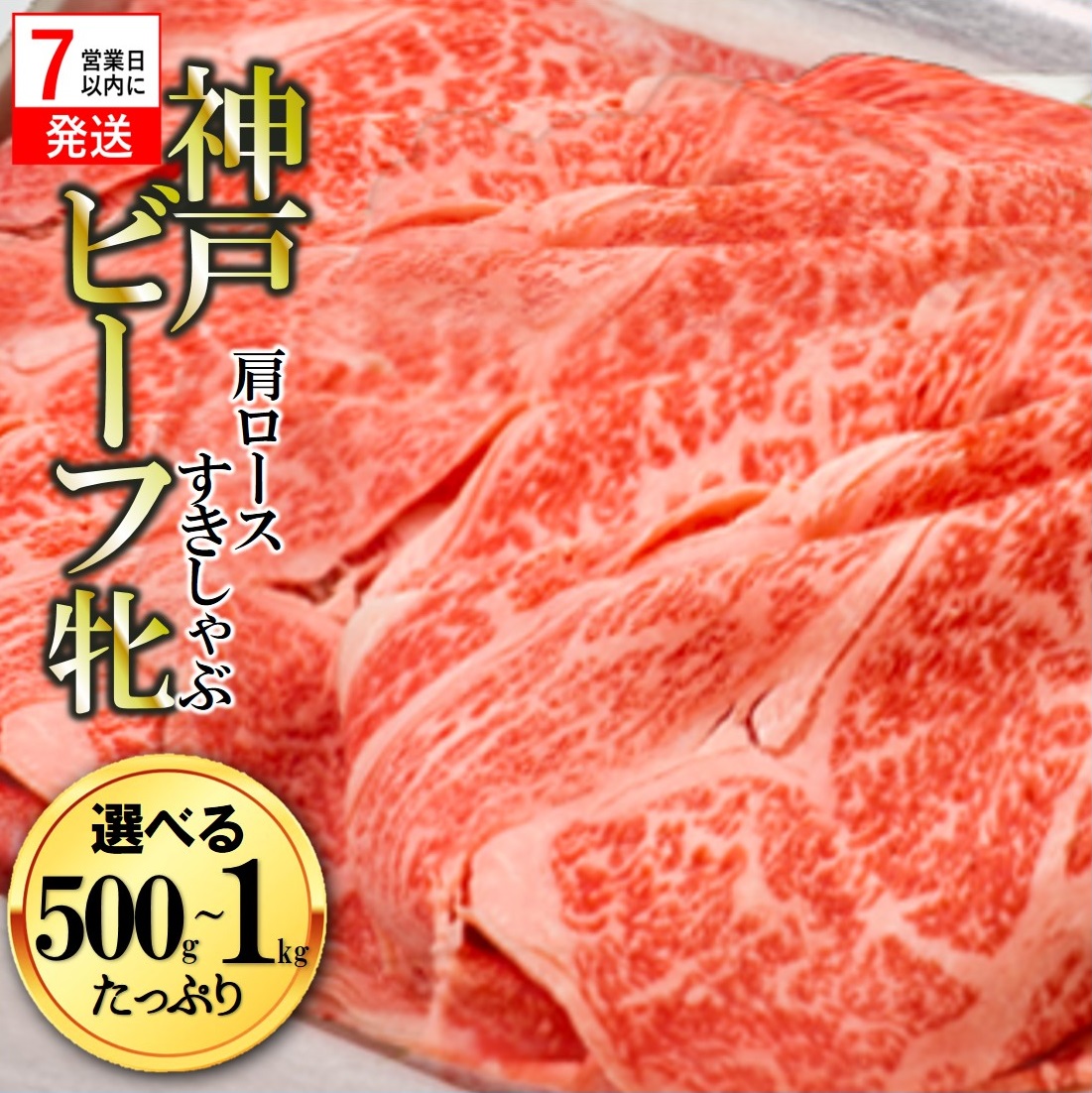 【ふるさと納税】【神戸牛 牝】【7営業日以内発送】 肩ロース すき焼き しゃぶしゃぶ 500g／1kg【冷凍】 川岸牧場 肉 牛肉 神戸牛 神戸牛 兵庫 西脇市 肉 お取り寄せ ギフト ご褒美 贅沢 お祝い おうち時間 上質 限定 名物 名産