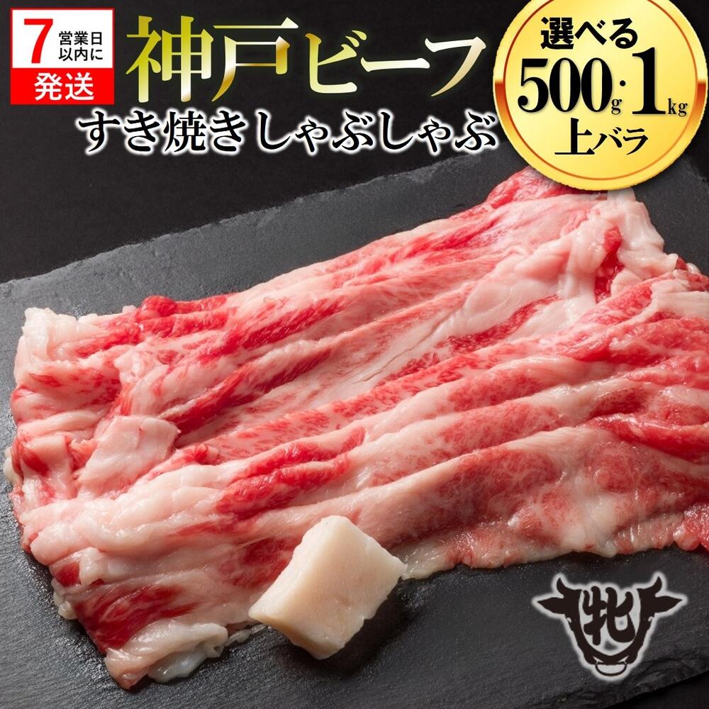 【ふるさと納税】訳あり期間限定 【神戸牛 牝】【7営業日以内発送】上バラ すき焼き・しゃぶしゃぶ用 500g / 1kg 牛肉 肉 神戸牛 即納 最強配送|兵庫県西脇市