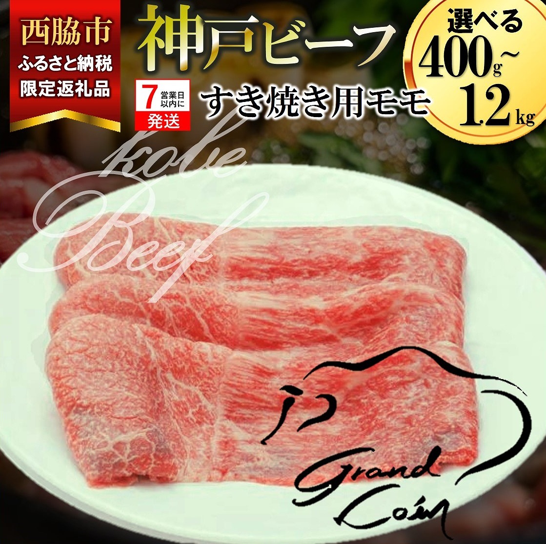 【ふるさと納税】【神戸牛 牝】西脇市限定返礼品【7営業日以内発送】モモ すき焼き用 400g / 800g / 1.2kg 牛肉 肉 神戸牛 即納