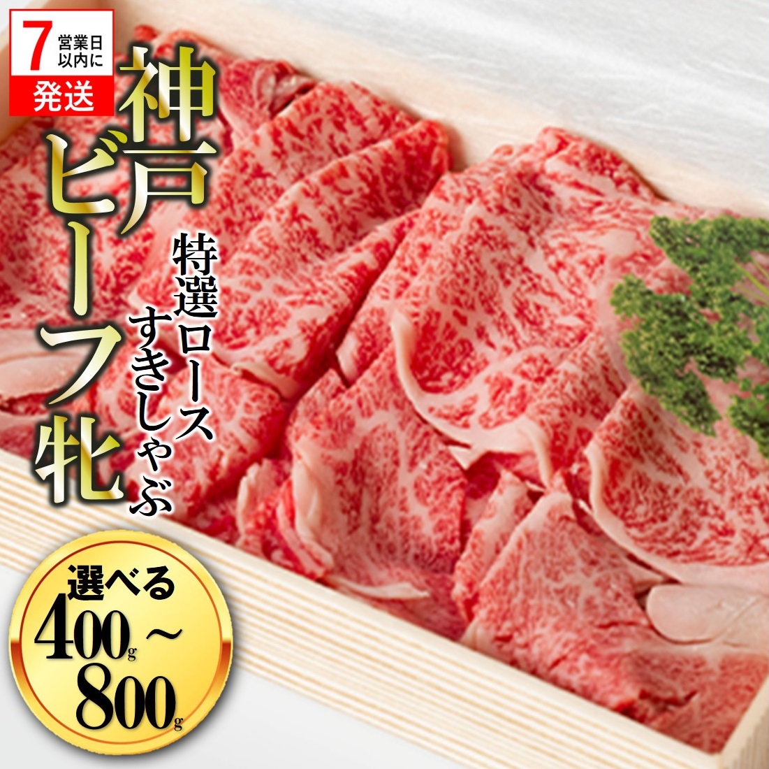 【ふるさと納税】 【神戸牛牝】【7営業日以内発送】(特選ロースすき焼き・しゃぶしゃぶ用)400g/800g【冷凍】川岸牧場 神戸牛 しゃぶしゃぶ 牛肉 すき焼き 肉 す 牛肉 赤身 神戸牛 兵庫 西脇市 肉 お取り寄せ ギフト ご褒美 贅沢 お祝い|兵庫県西脇市